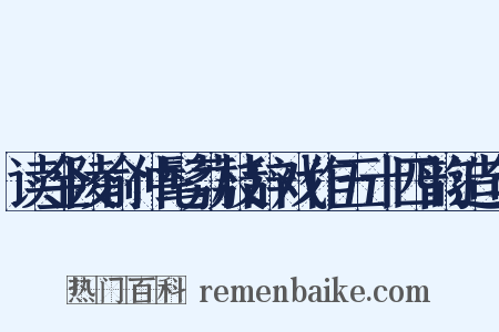 读金陵俞仲髦荔枝辞戏作五十四韵造句是什么意思的图片